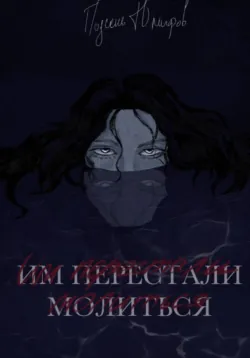 Им перестали молиться - Подсень Юмифов