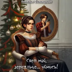 Свет мой, зеркальце… уймись! - Наталья Филимонова