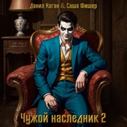 Чужой наследник 2 - Саша Фишер