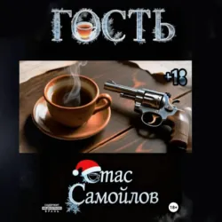 Гость - Стас Самойлов