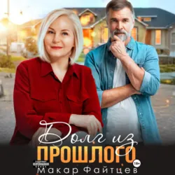 Долг из прошлого - Макар Файтцев