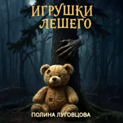 Игрушки лешего - Полина Луговцова
