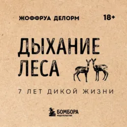Дыхание леса. 7 лет дикой жизни - Жоффруа Делорм