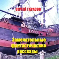 Замечательные фантастические рассказы - Сергей Тарасов