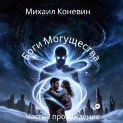 Боги Могущества - Михаил Коневин