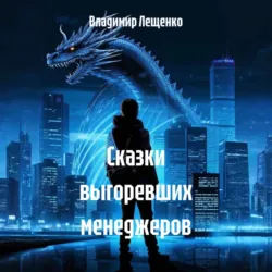 Сказки выгоревших менеджеров - Владимир Лещенко