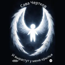И вырастут у меня крылья - Сава Чертков