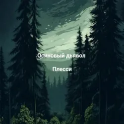 Осиновый дьявол - Плесси