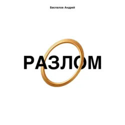 Разлом - Андрей Беспалов