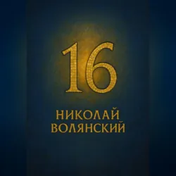 Шестнадцать - Николай Волянский
