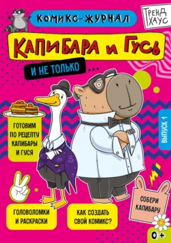 Капибара и Гусь. Комикс-журнал. Выпуск 1 - Сборник
