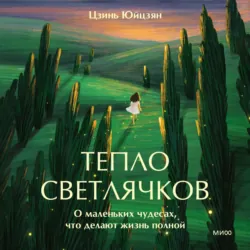 Тепло светлячков. О маленьких чудесах, что делают жизнь полной - Юйцзян Цзинь