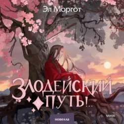Злодейский путь!.. Том 8 - Эл Моргот