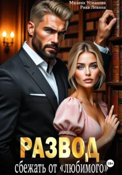 Развод. Сбежать от «любимого» - Милана Усманова