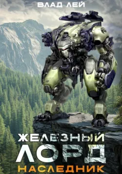 Железный Лорд. Наследник - Влад Лей