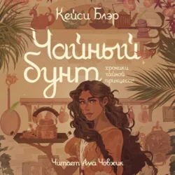 Чайный бунт - Кейси Блэр