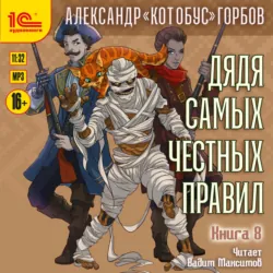 Дядя самых честных правил. Книга 8 - Александр Горбов