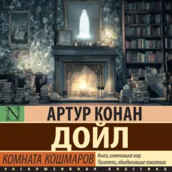 Комната кошмаров - Артур Конан Дойл