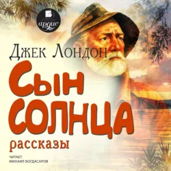 Сын солнца. Рассказы - Джек Лондон