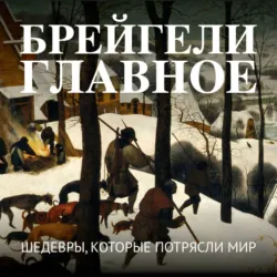 Брейгели. Главное. Шедевры, которые потрясли мир - Сборник