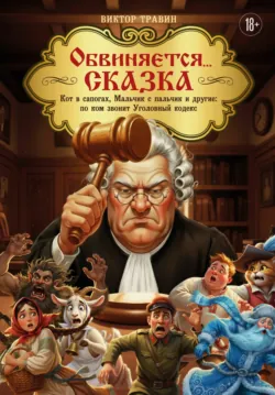Обвиняется… Сказка. Кот в сапогах, Мальчик с пальчик и другие: по ком звонит Уголовный Кодекс, аудиокнига . ISDN73547843