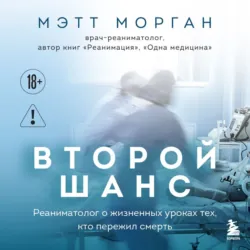 Второй шанс. Реаниматолог о жизненных уроках тех, кто пережил смерть, аудиокнига . ISDN73319443