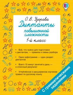 Диктанты повышенной сложности. 1 класс - Ольга Узорова