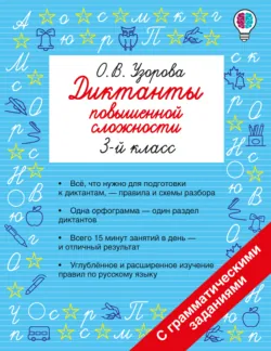Диктанты повышенной сложности. 3 класс - Ольга Узорова