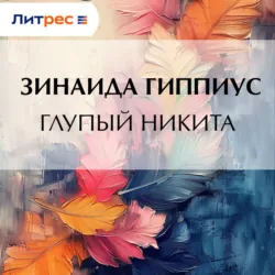 Глупый Никита - Зинаида Гиппиус