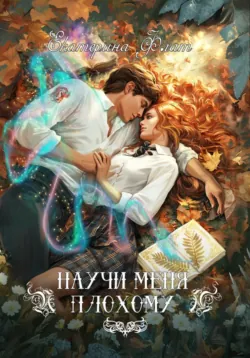 Научи меня плохому - Екатерина Флат