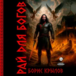 Рай для богов - Борис Крылов