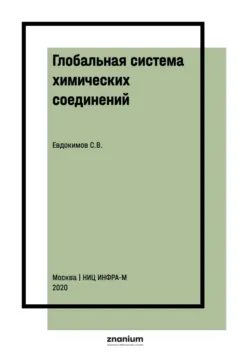 Глобальная система химических соединений. Начала химико-математической логики: Монография - Сергей Евдокимов