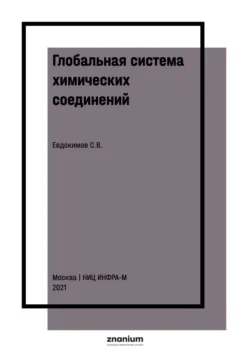 Глобальная система химических соединений. Соединения третьего ранга для бора и углерода - Сергей Евдокимов