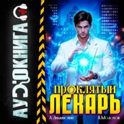 Проклятый Лекарь. Том 8 - Виктор Молотов