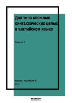 Два типа сложных синтаксических целых в английском языке - Альбина Торжок