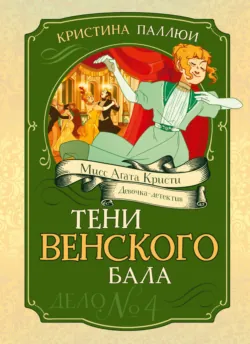 Мисс Агата Кристи. Девочка-детектив. Скандал в Восточном экспрессе. Дело № 3, аудиокнига . ISDN73475398