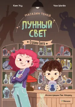 Магазин теней «Лунный свет». Книга 1. Стражи Света - Ким Усу