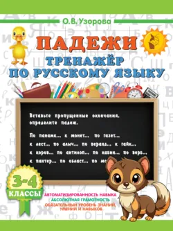 Падежи. Тренажер по русскому языку - Ольга Узорова