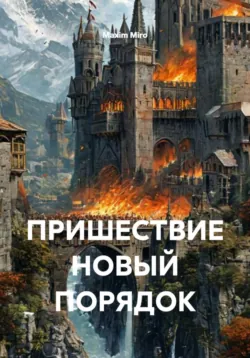 ПРИШЕСТВИЕ НОВЫЙ ПОРЯДОК - Maxim Miro