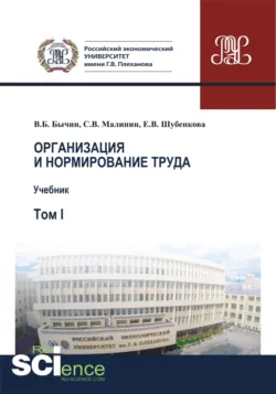 Организация и нормирование труда.Т. 1. Учебник - Владимир Бычин