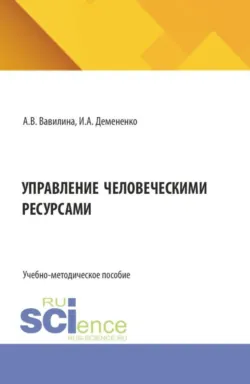 Управление человеческими ресурсами. (Бакалавриат). Учебно-методическое пособие. - Инна Демененко