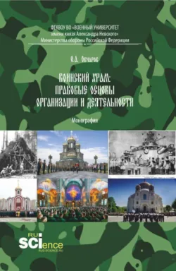 Воинский храм: правовые основы организации и деятельности. (Аспирантура, Бакалавриат, Магистратура). Монография. - Олег Овчаров