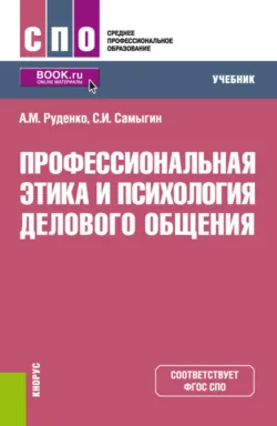 Профессиональная этика и психология делового общения. (СПО). Учебник. - Сергей Самыгин