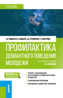 Профилактика девиантного поведения молодежи. (Бакалавриат). Учебник. - Гаджи Малучиев