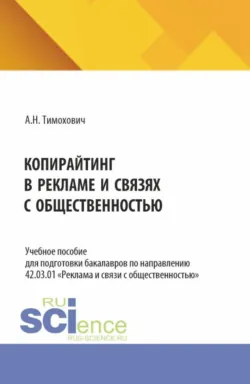Копирайтинг в рекламе и связях с общественностью. (Бакалавриат). Учебное пособие. - Александра Тимохович