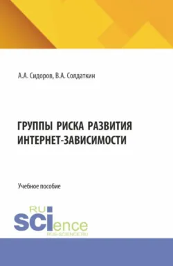 Группы риска развития интернет-зависимости. (Аспирантура, Бакалавриат, Магистратура, Специалитет). Учебное пособие. - Алексей Сидоров
