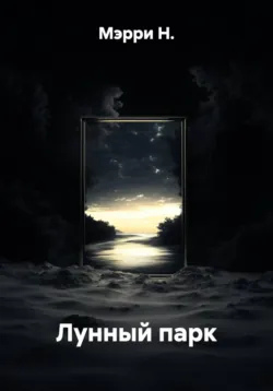 Лунный парк - Мэрри Н.