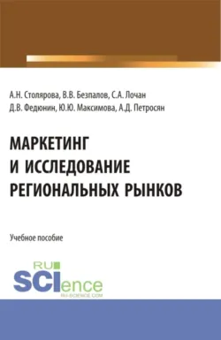 Маркетинг и исследование региональных рынков. (Аспирантура, Бакалавриат, Магистратура). Учебное пособие. - Дмитрий Федюнин