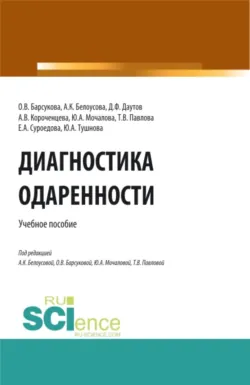 Диагностика одаренности. (Бакалавриат, Магистратура, Специалитет). Учебное пособие. - Анна Короченцева