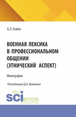 Военная лексика в профессиональном общении (этнический аспект). (Аспирантура, Магистратура, Специалитет). Монография. - Борис Бойко